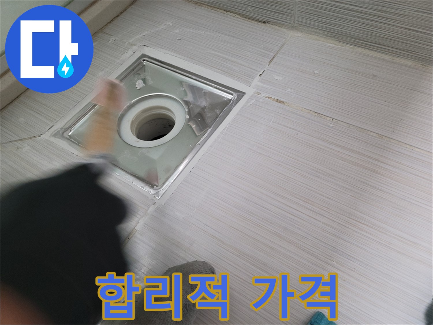 동두천 누수 - 합리적인 가격으로 누수 고민 해결