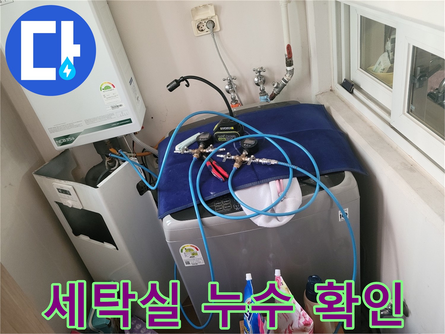 동두천 누수 해결 - 세탁실 누수 위치 완벽 확인 완료