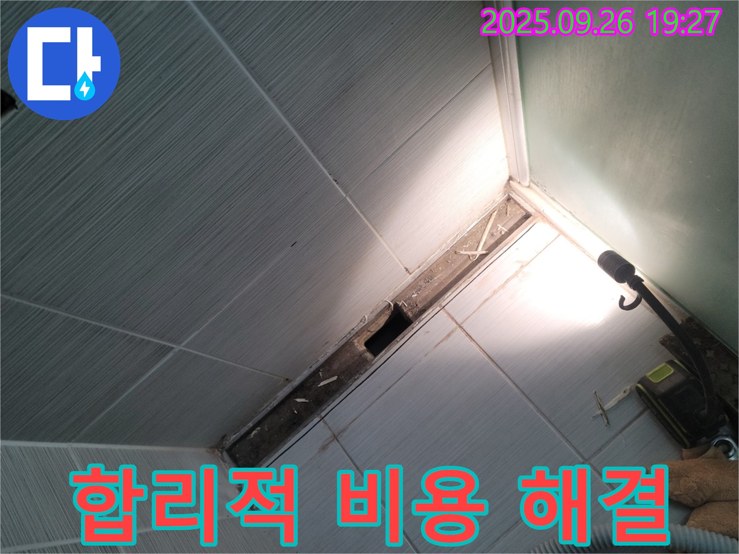 동두천 누수 해결 - 합리적인 비용 - 최고의 서비스 제공