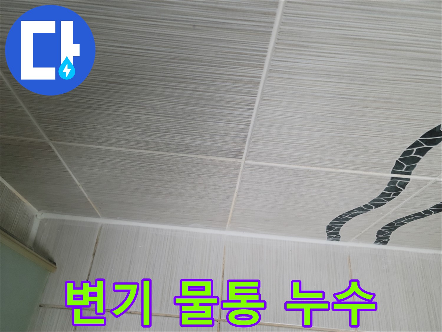 동두천 누수 - 화장실 변기 물통에서 물이 계속 흘러나오는 문제를 해결했습니다.