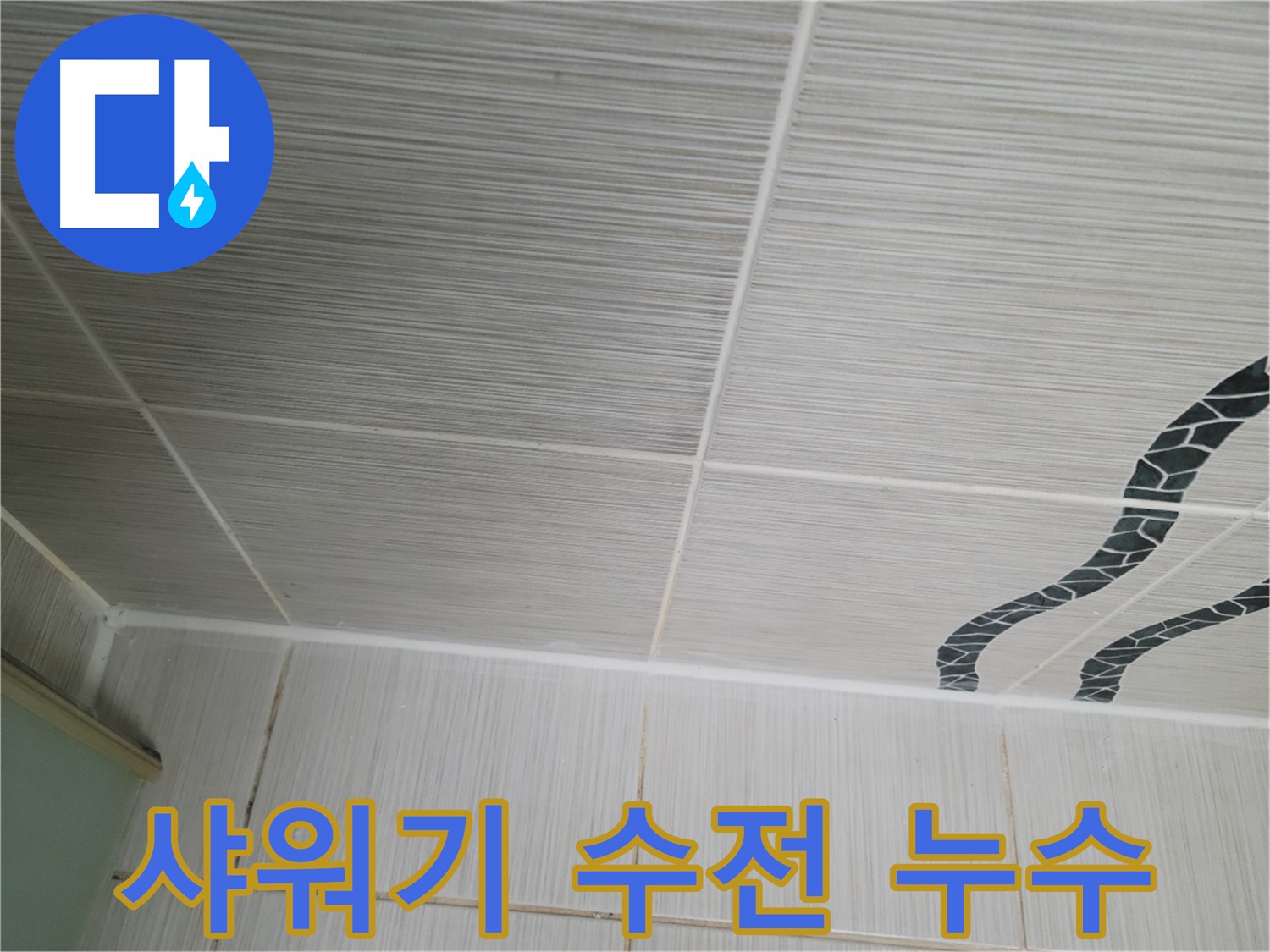 동두천 누수 - 화장실 샤워기 수전에서 물이 멈추지 않고 계속 나오는 문제를 해결했습니다.