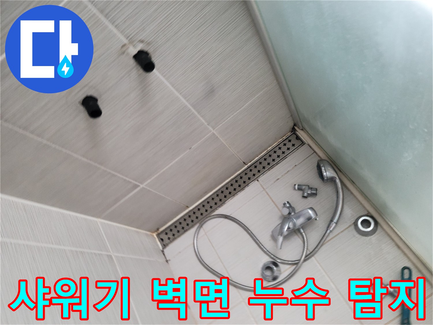 샤워기 벽면 누수 탐지 - 열화상 카메라로 숨겨진 누수 찾기