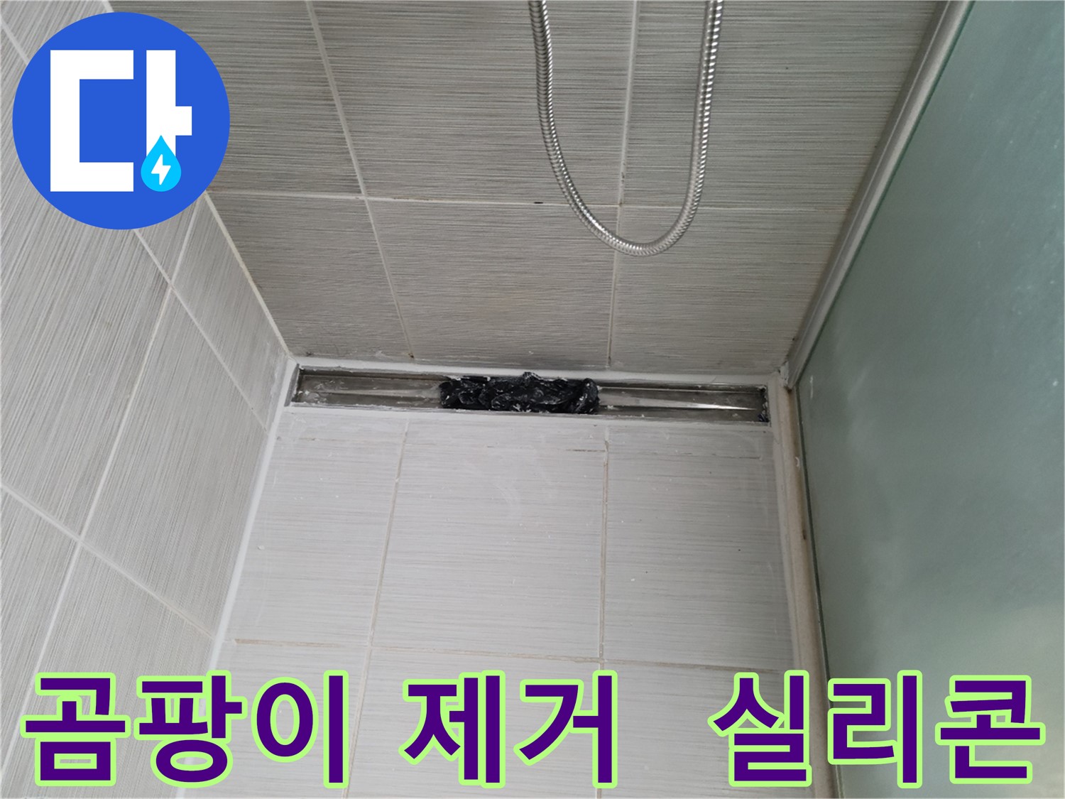 샤워 파티션 하단 곰팡이 - 깨끗하게 제거 후 실리콘 시공