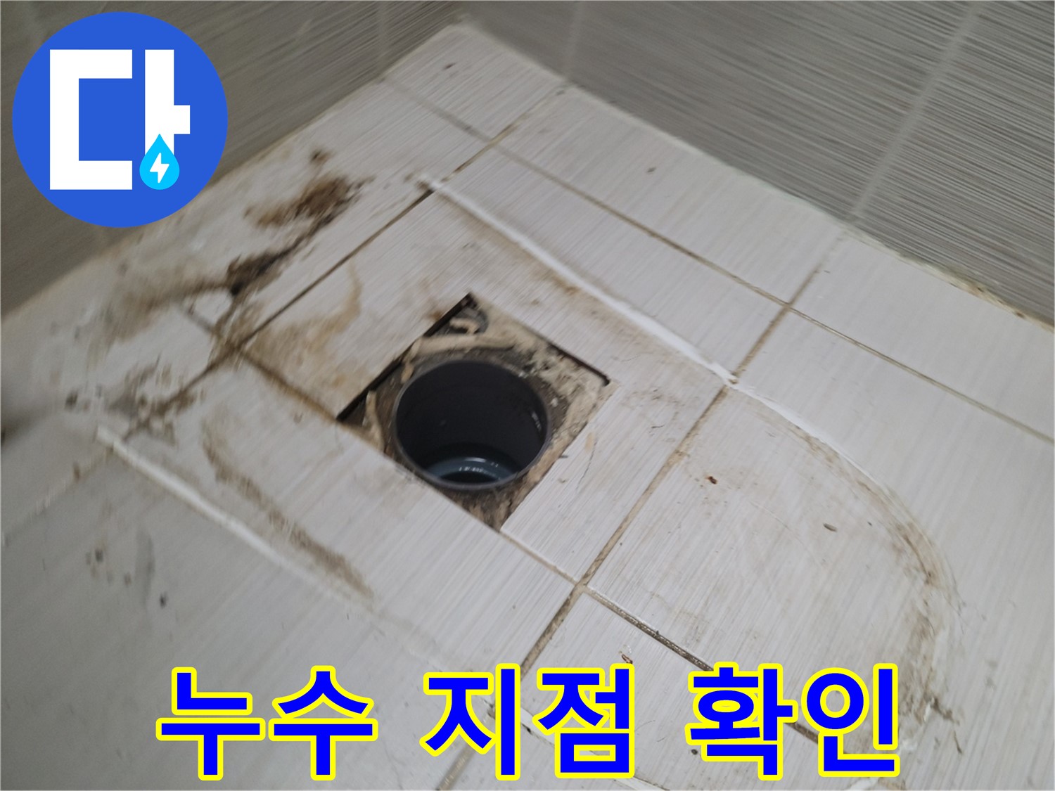 배수구 하부 누수 지점 집중 확인 - 꼼꼼한 탐색 작업