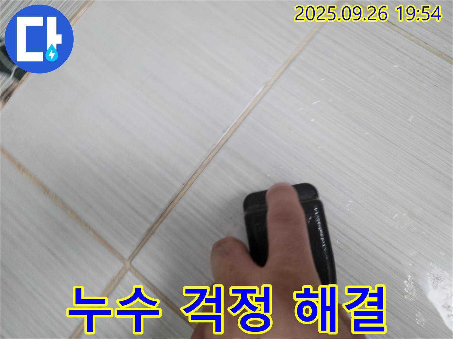 동두천 누수탐지 - 곰팡이 제거로 누수 걱정 싹 - 완벽한 해결