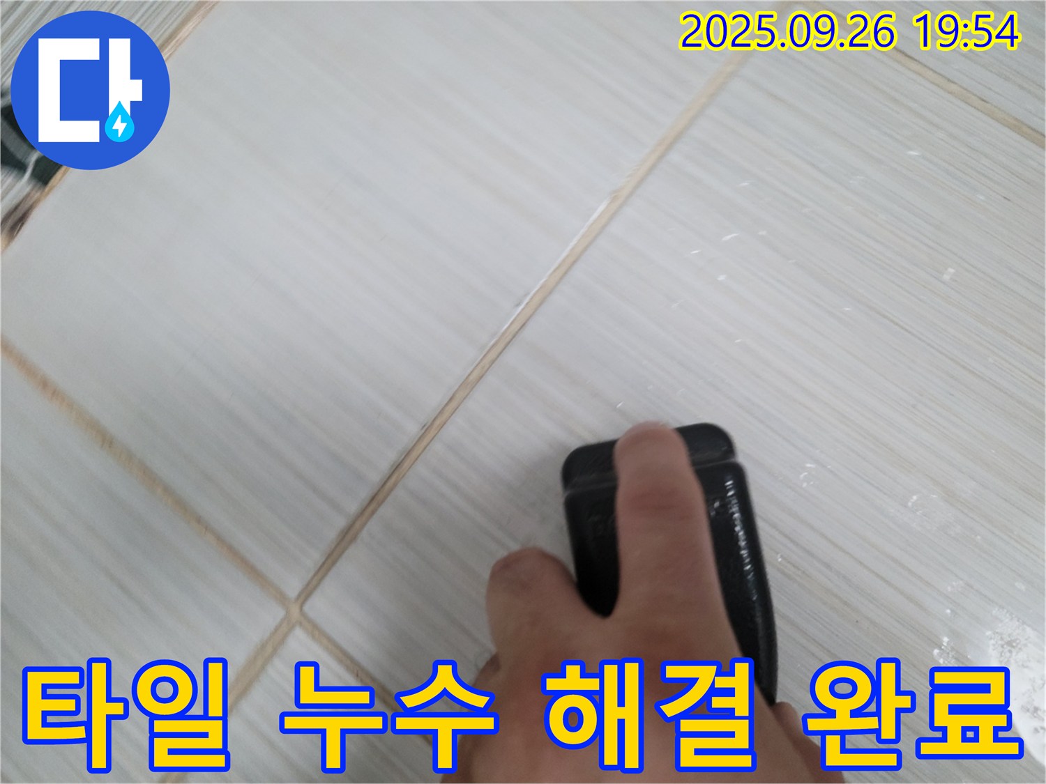 동두천 누수탐지 - 백시멘트 문제로 인한 타일 누수 해결 - 고객 만족 100%
