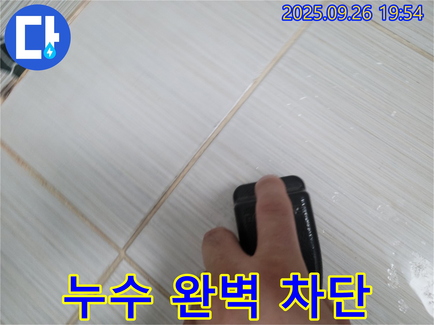 동두천 누수탐지 - 백시멘트 제거 후 새 시공으로 누수 완벽 차단 - 확실한 해결