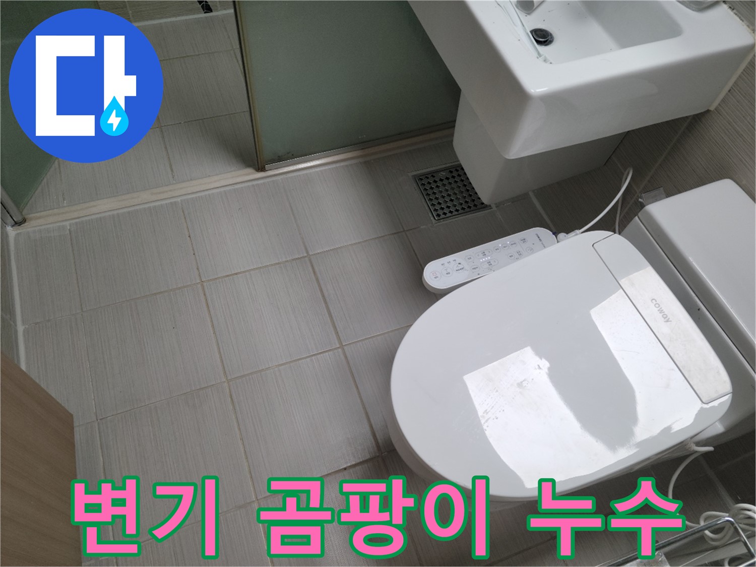 동두천 누수탐지 - 변기 주변 곰팡이 원인 진단 및 누수 여부 확인