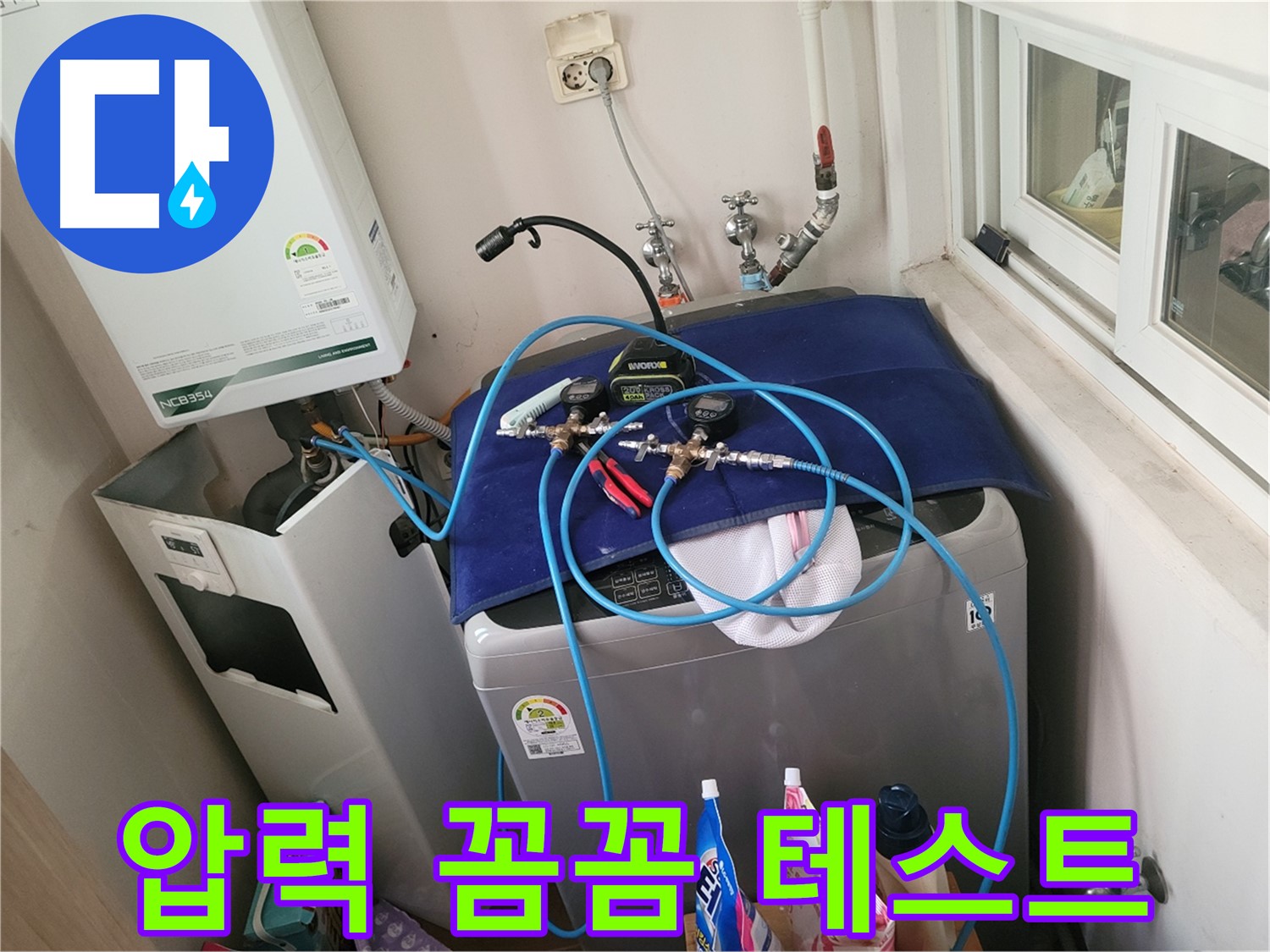 동두천 누수탐지 - 세탁실 & 보일러 배관 압력 꼼꼼 테스트