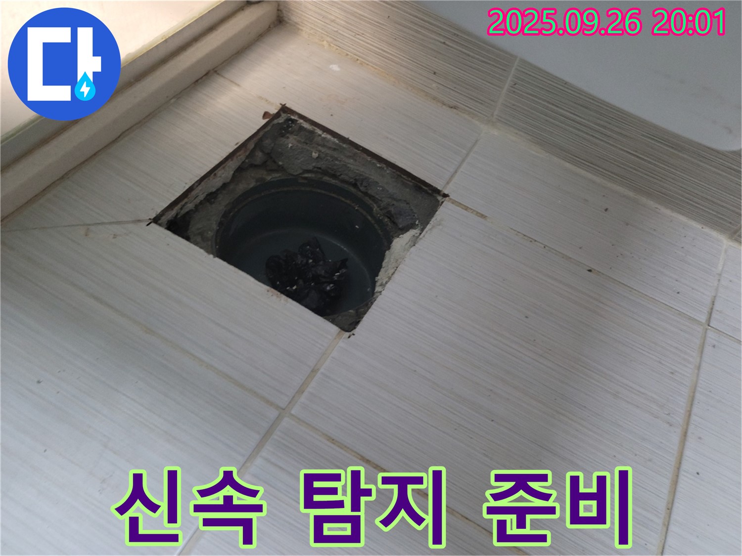 동두천 누수탐지 - 신속한 누수 탐지를 위한 장비 준비