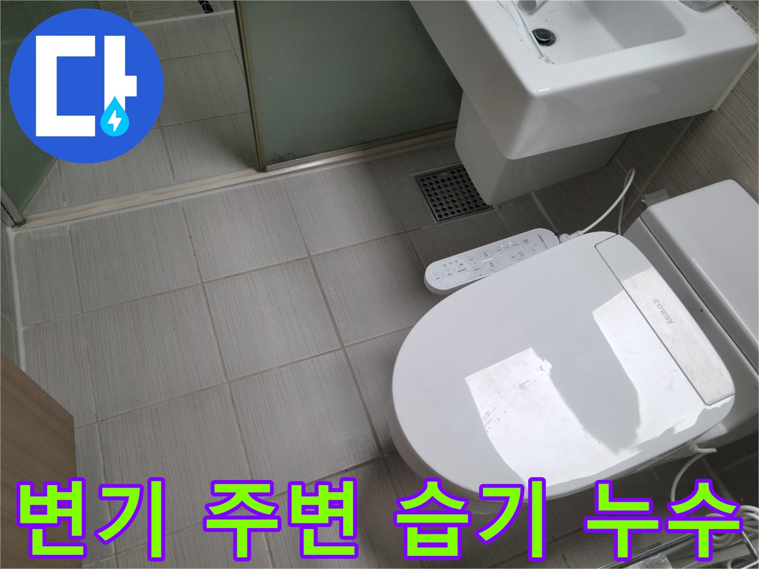 동두천 누수탐지 전문 - 변기 주변 습기 원인 진단 및 누수 여부 확인