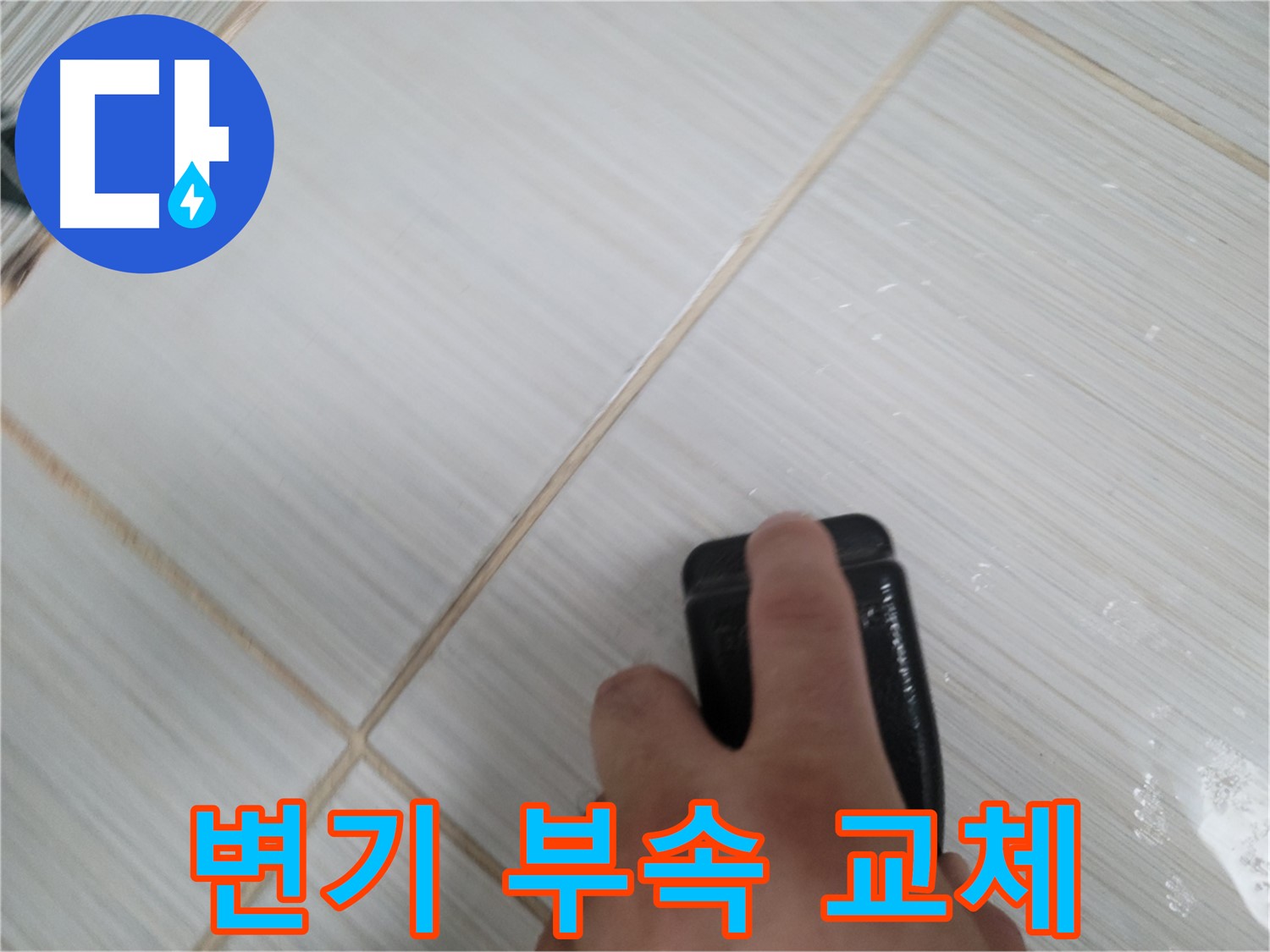 낡은 변기 부속 - 새롭게 교체