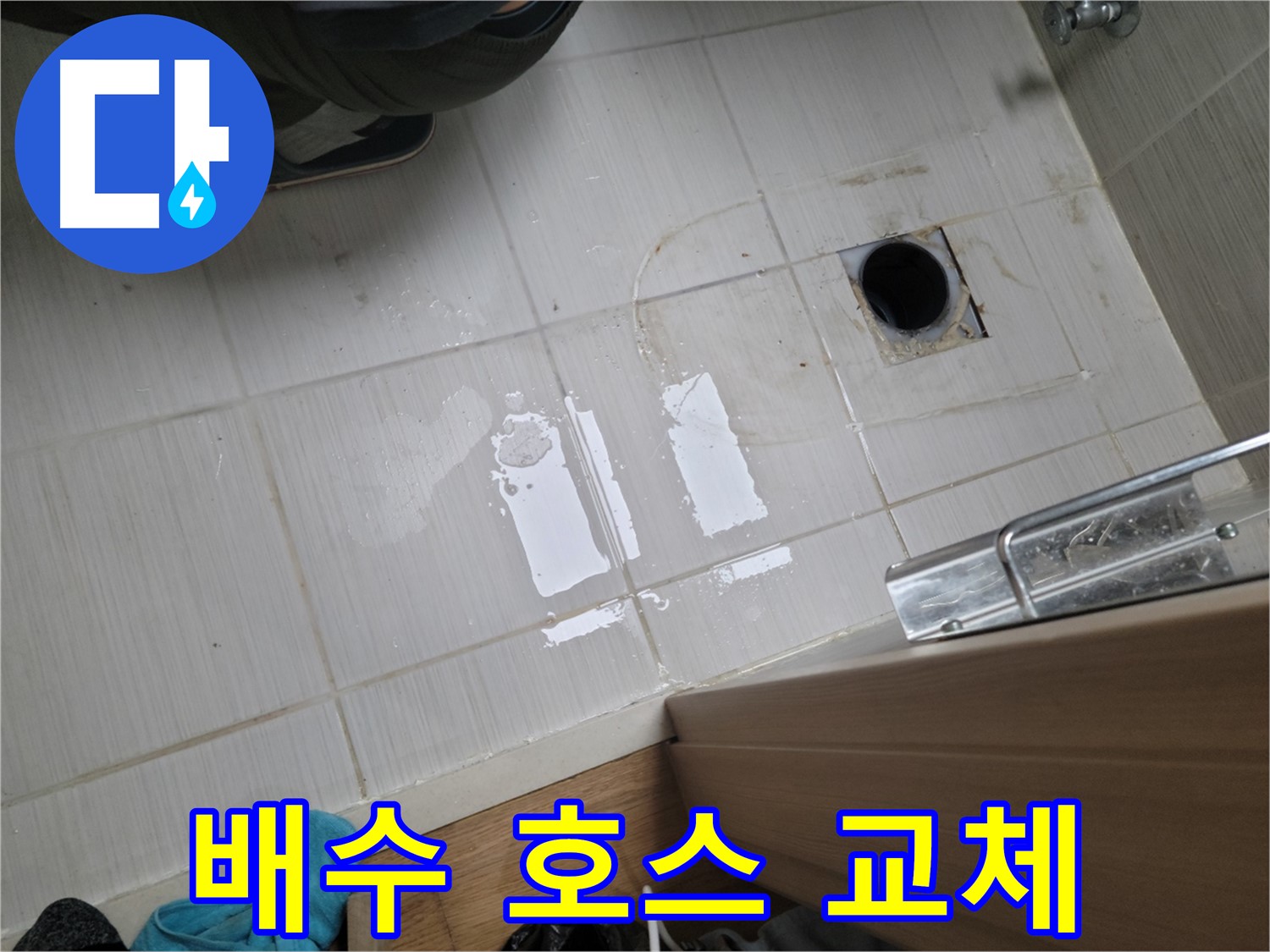 동두천 동광로 누수 - 싱크대 배수 호스 노후 누수 - 새 호스로 교체하여 깔끔하게 해결!