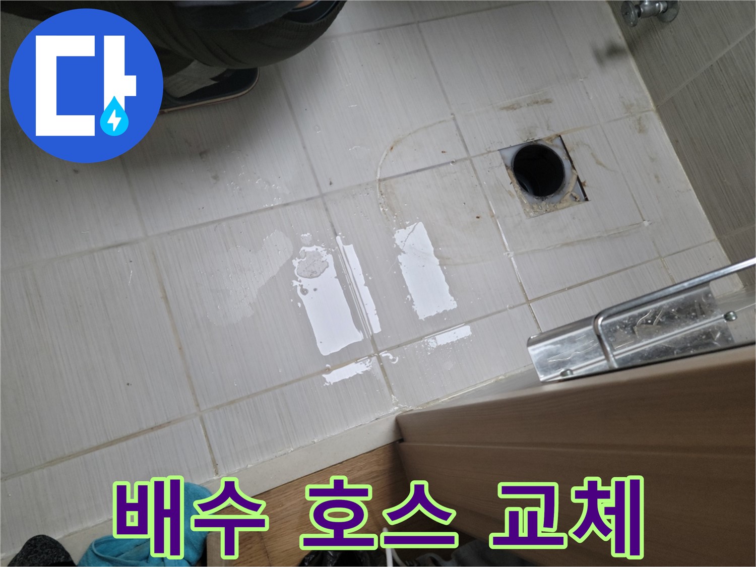 동두천 동광로 누수 - 싱크대 배수 호스 노후 누수 - 새 호스로 교체하여 깔끔하게 해결!