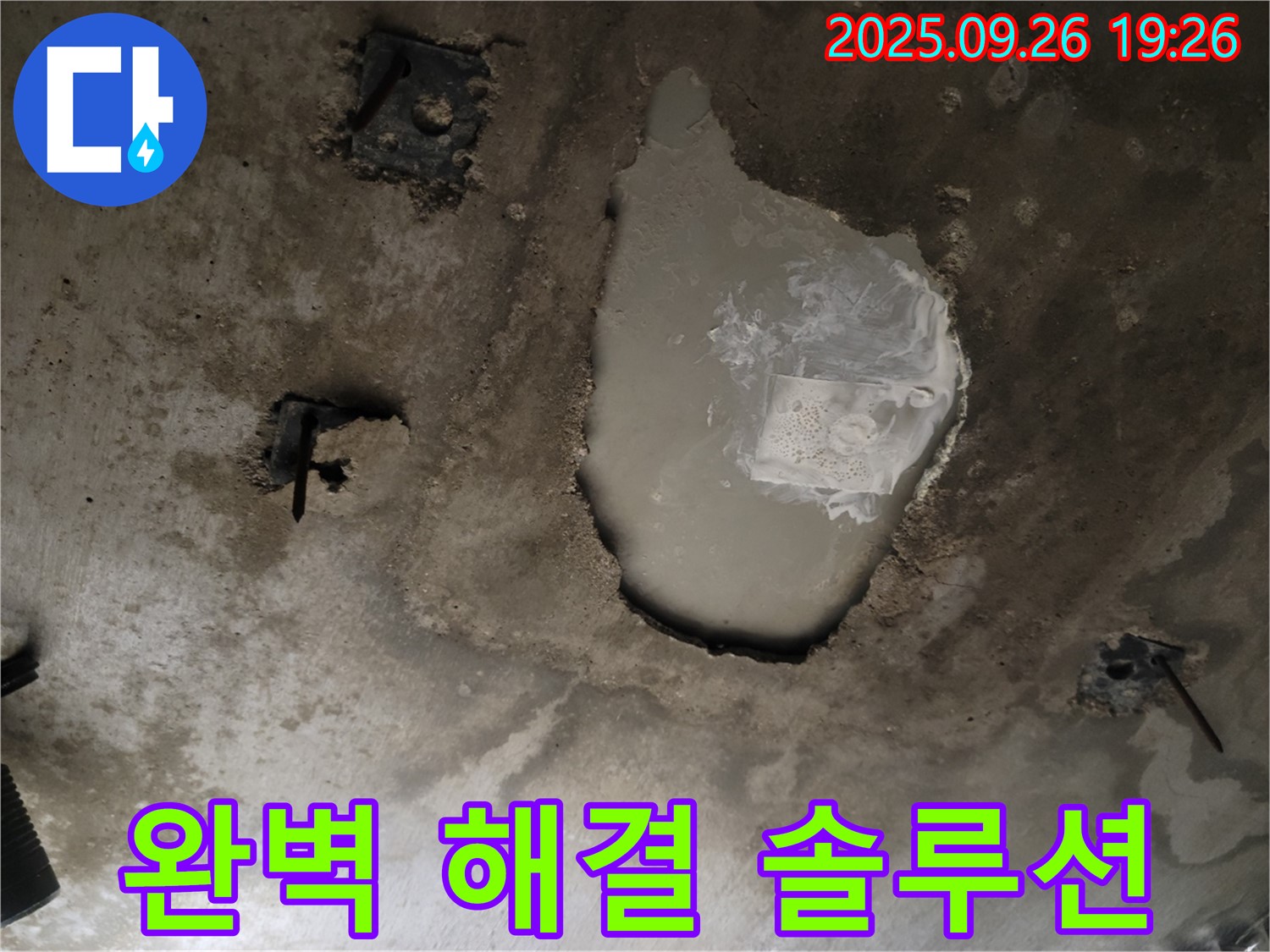 동두천 동두천동 누수 현장 - 콘크리트 천장 물 고임 완벽 해결 솔루션 제공 - 누수 완전 정복
