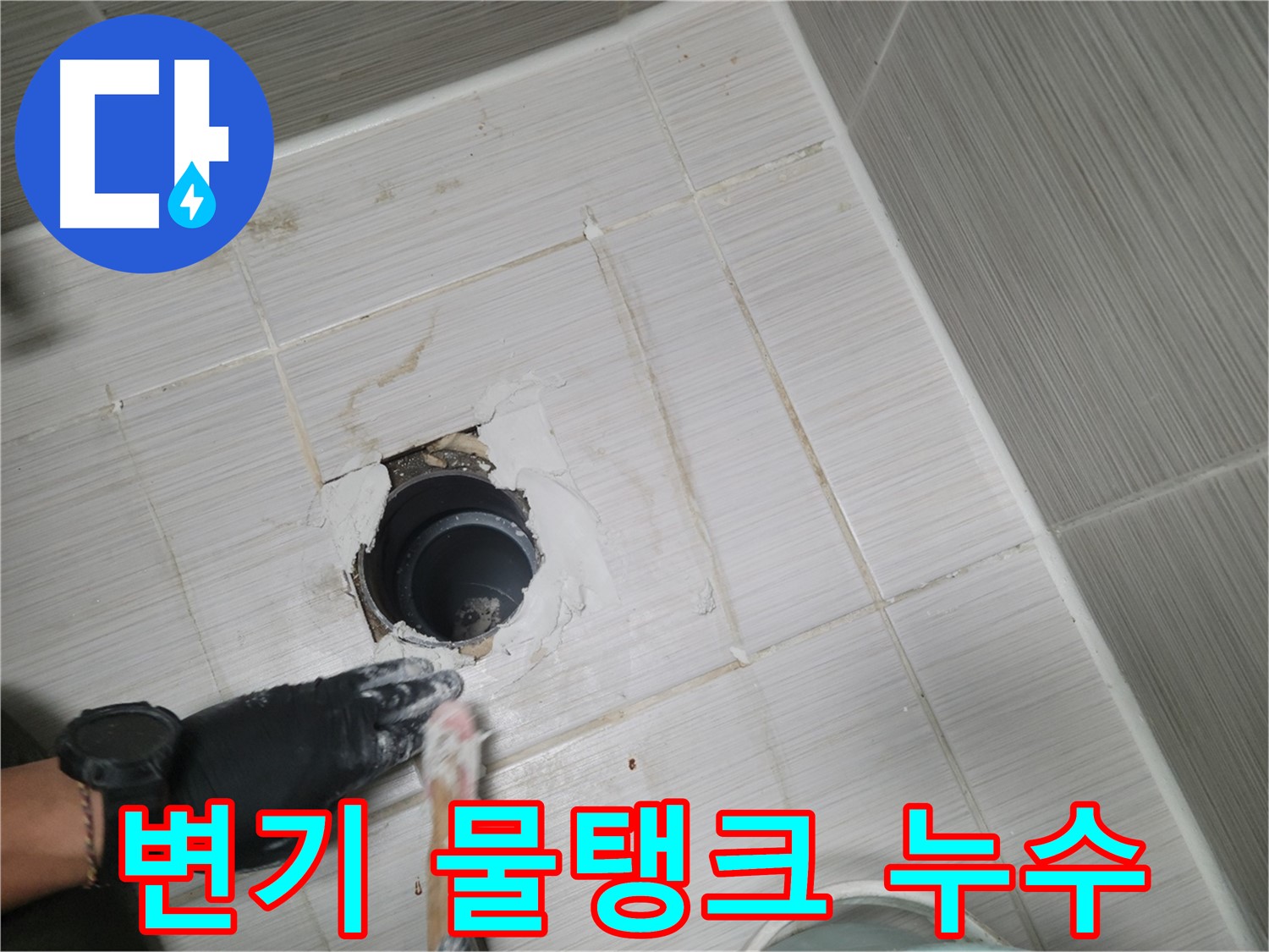 동두천 변기 누수 - 물탱크 속 숨은 누수! 부속 교체로 해결!