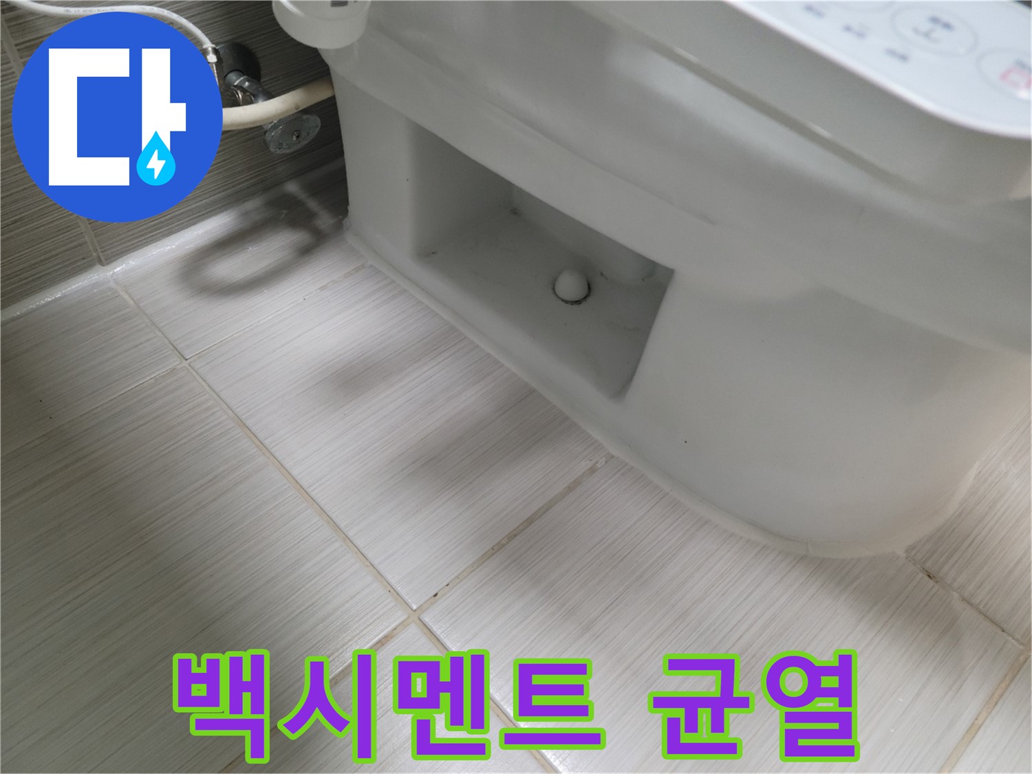 동두천 변기 누수 - 백시멘트 미세 균열 가능성 - 점검 요망