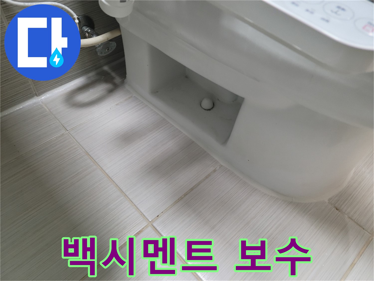 동두천 변기 누수 - 백시멘트 보수, 튼튼하게 고정