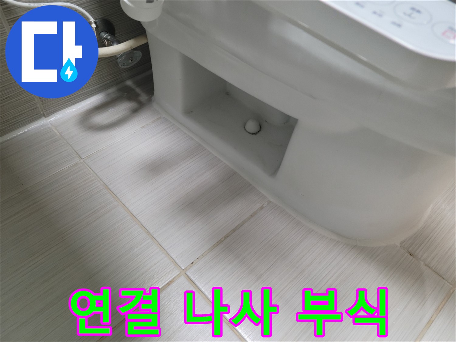 동두천 변기 누수 - 연결 나사 부식 - 교체 고려