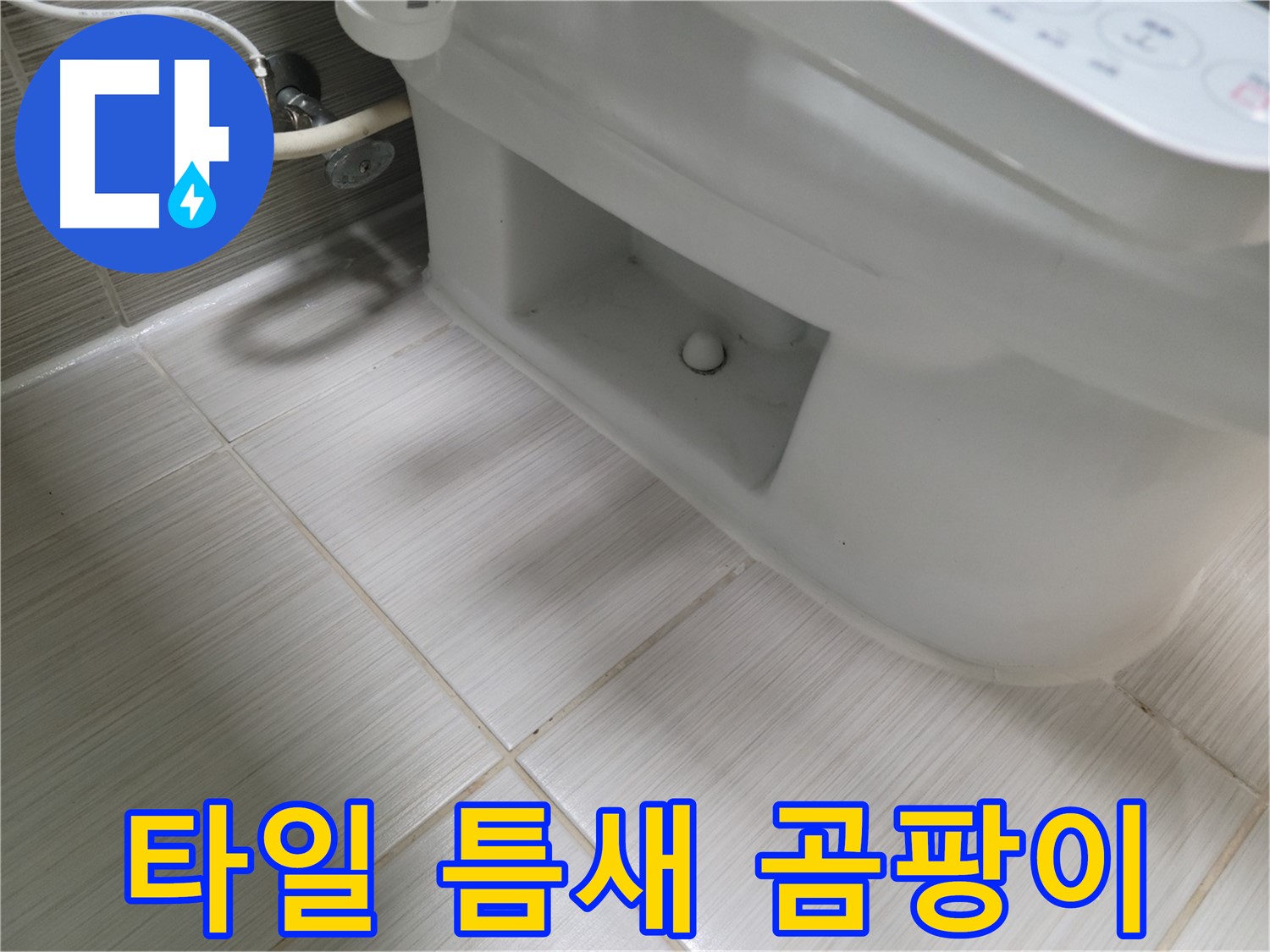 동두천 변기 누수 - 타일 틈새 곰팡이 악취 - 건강 위협