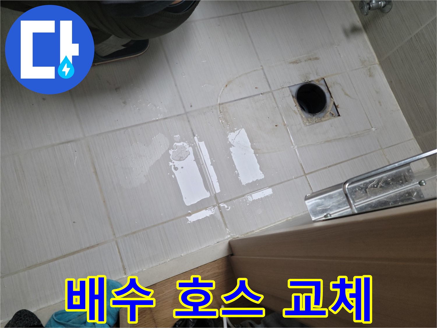 동두천 불현동 누수 - 싱크대 배수 호스 찢어짐으로 인한 누수 - 새 호스로 교체 완료!