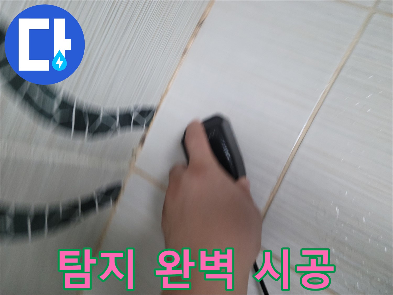 동두천 생연동 누수 - 누수 탐지부터 완벽한 시공까지 한 번에 해결하세요!