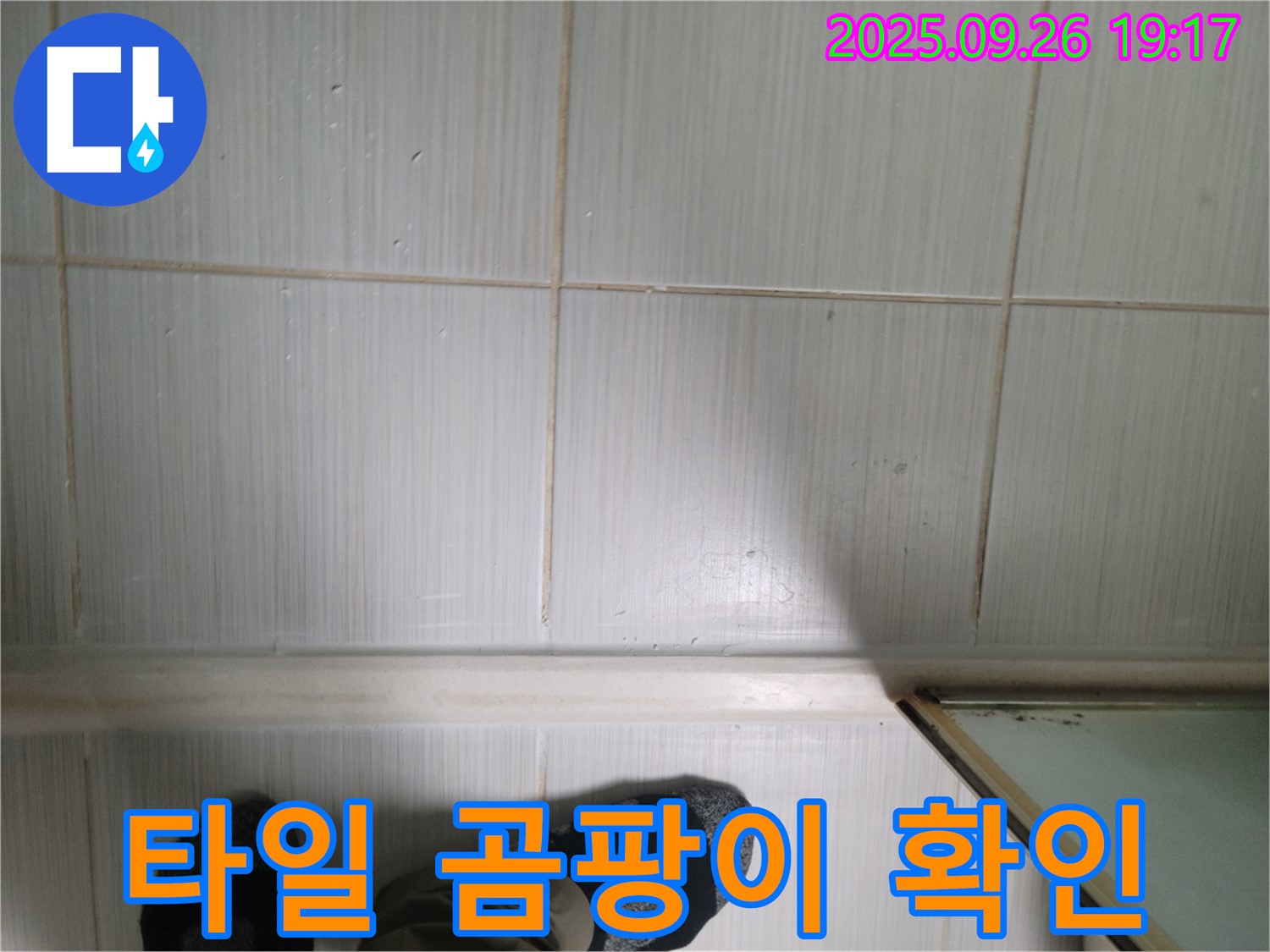 동두천 생연동 누수 - 타일 상태를 확인하고 누수탐지부터 완벽 시공까지 책임지겠습니다.