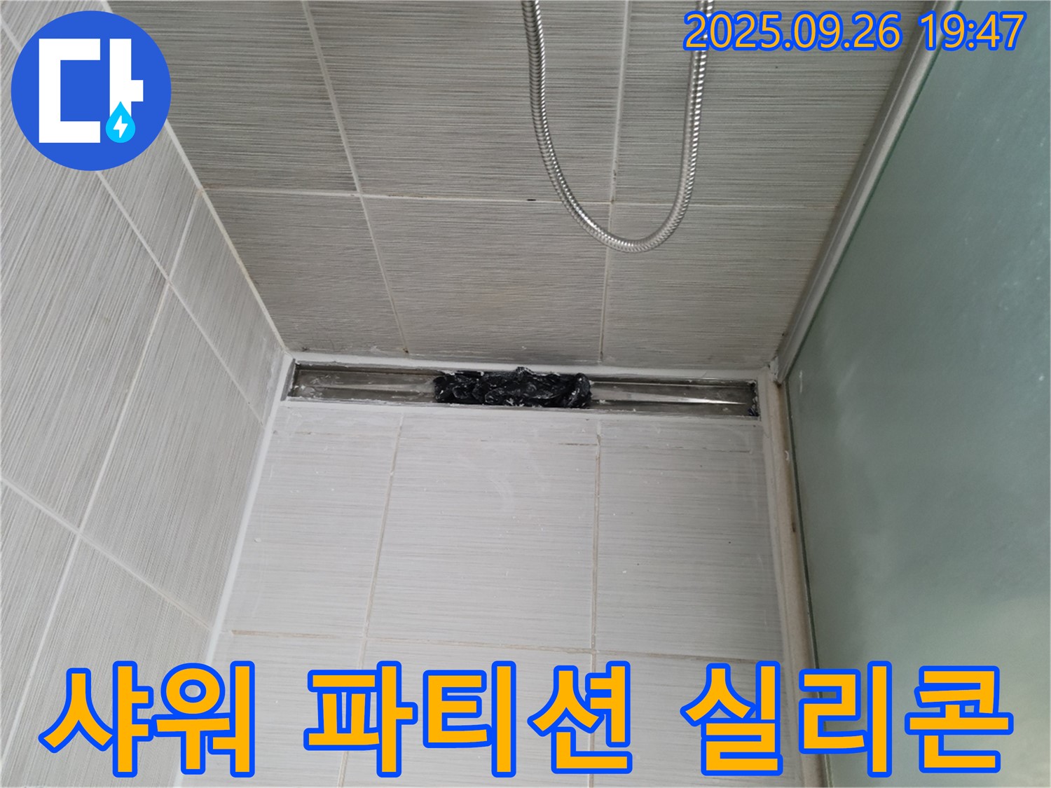 동두천 생연동 샤워 파티션 누수 - 실리콘 재시공으로 누수 해결!