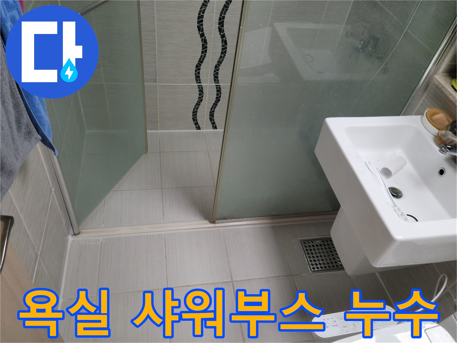 동두천 생연동 욕실 샤워부스 누수 - 누수탐지 전문 업체에서 정확한 원인 진단과 신속한 해결