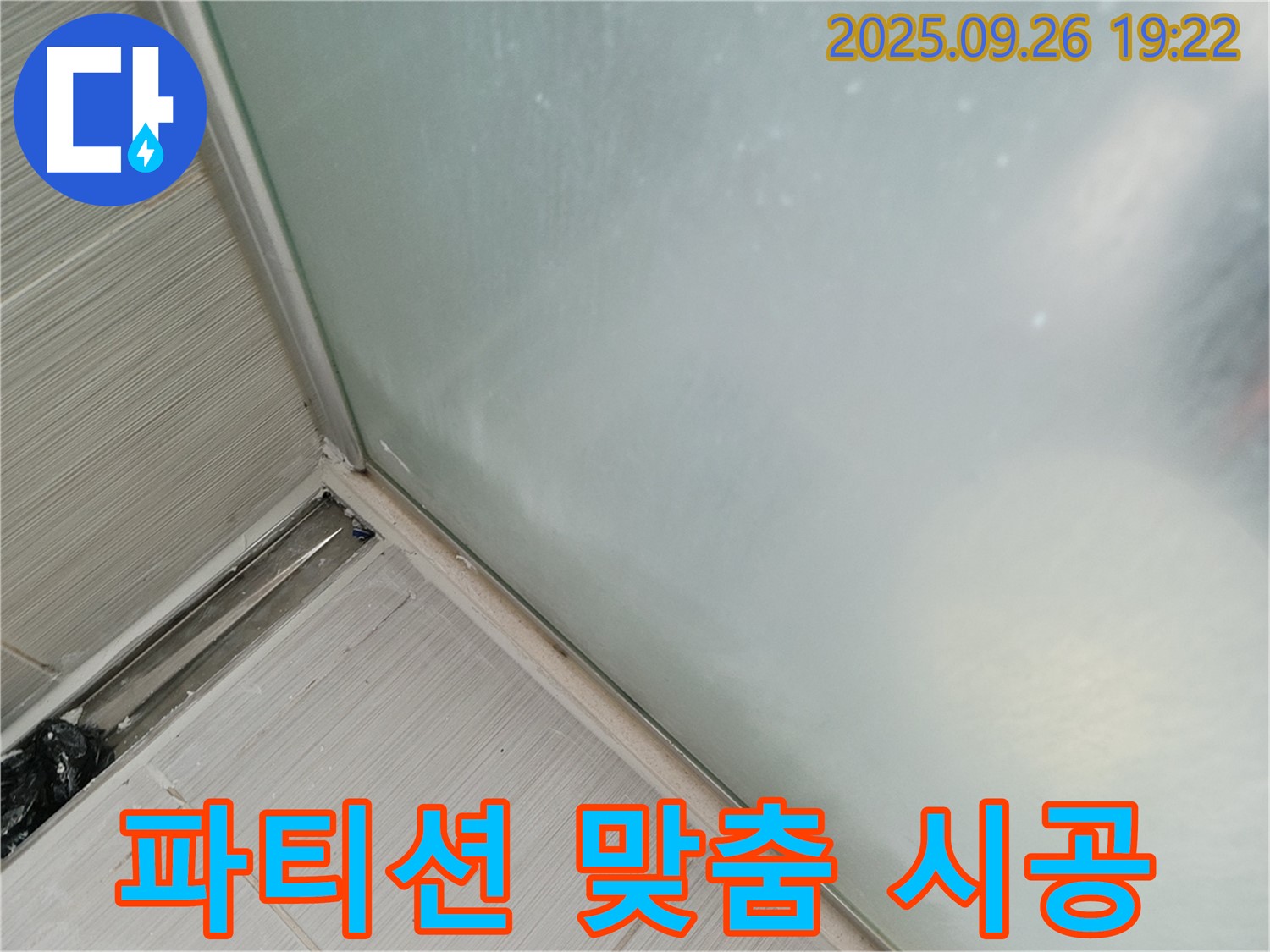 동두천 - 샤워 파티션 맞춤 실리콘 시공으로 어떤 틈새도 완벽하게 차단하여 누수 걱정 없이 쾌적한 욕실을 만들어 드립니다 - 맞춤 시공으로 완벽하게!