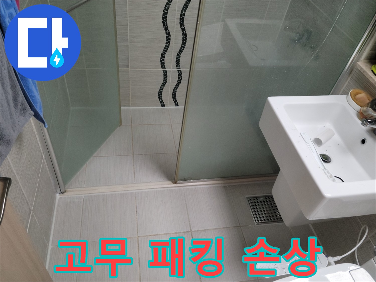 동두천 샤워기 누수 - 고무 패킹 손상 - 교체 후 누수 해결