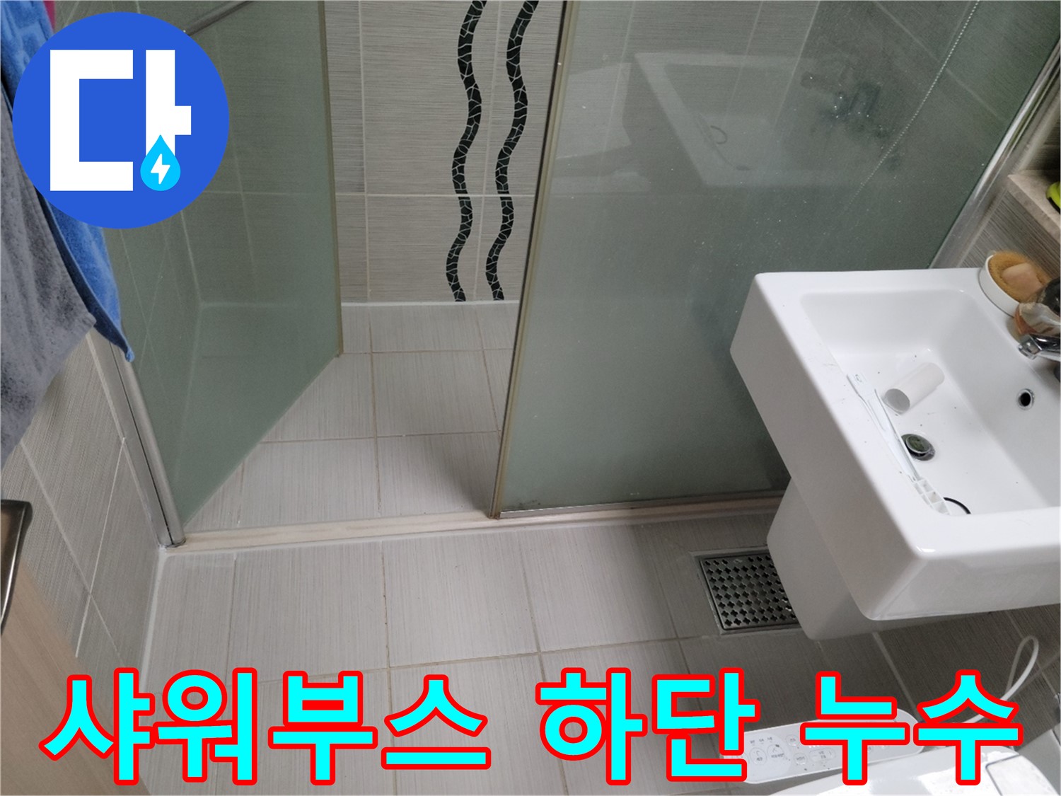 동두천 샤워부스 누수 - 방수턱 시공으로 물샘 완벽 차단