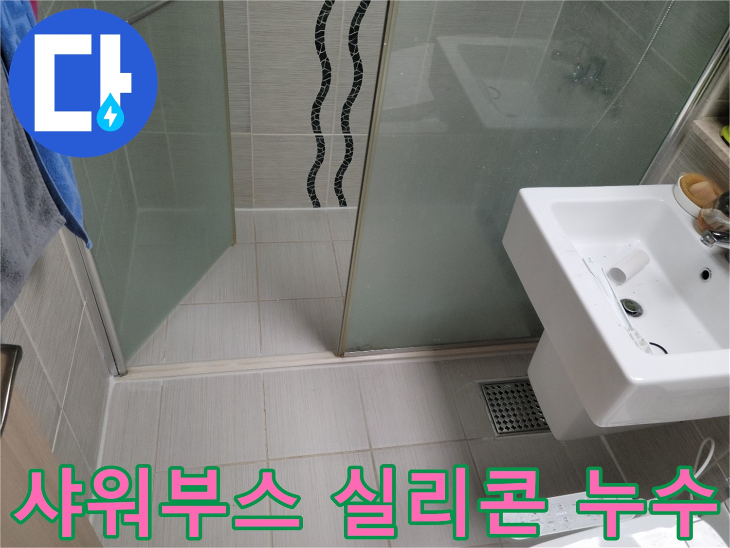 동두천 샤워부스 누수 - 실리콘 노후화, 꼼꼼한 실리콘 재시공으로 해결
