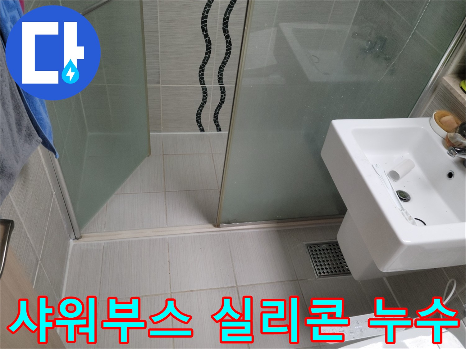 동두천 샤워부스 누수 - 실리콘 손상 - 곰팡이 방지 프리미엄 실리콘 시공