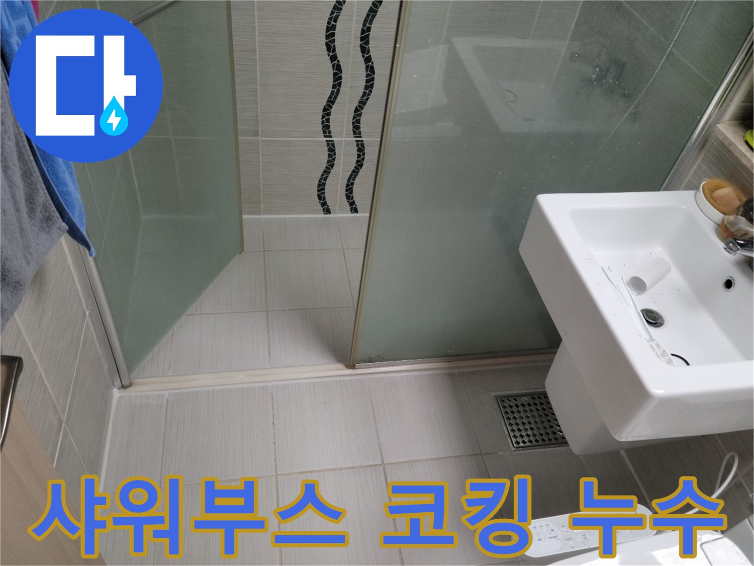 동두천 샤워부스 누수 - 코킹 불량 - 곰팡이 방지 실리콘 재시공
