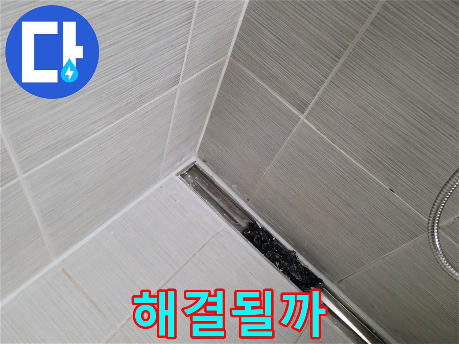 동두천 샤워실 누수 - 트렌치 배수구 청소 후 깨끗해진 배수구 모습