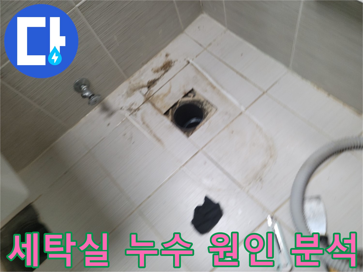 동두천 세탁실 누수 원인 분석 - 배수구 및 수도 연결 부위 꼼꼼한 점검