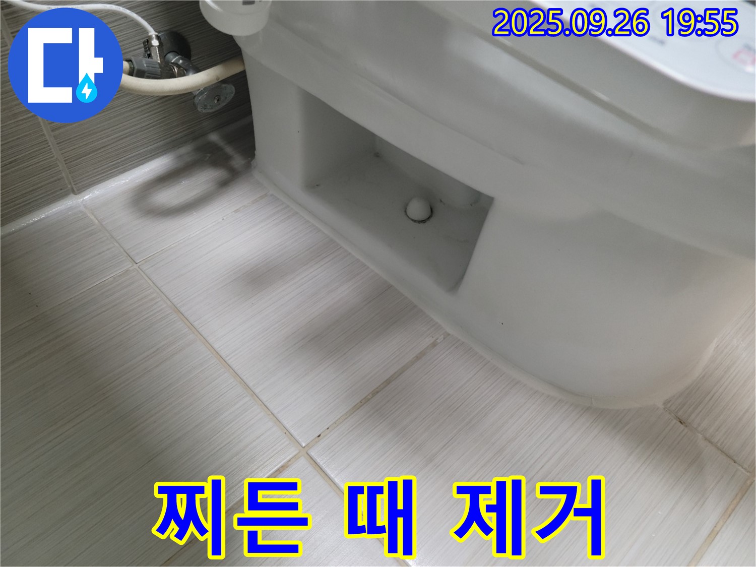 동두천 송내2동 변기 하부 찌든 때 제거 - 깨끗한 청소 서비스!