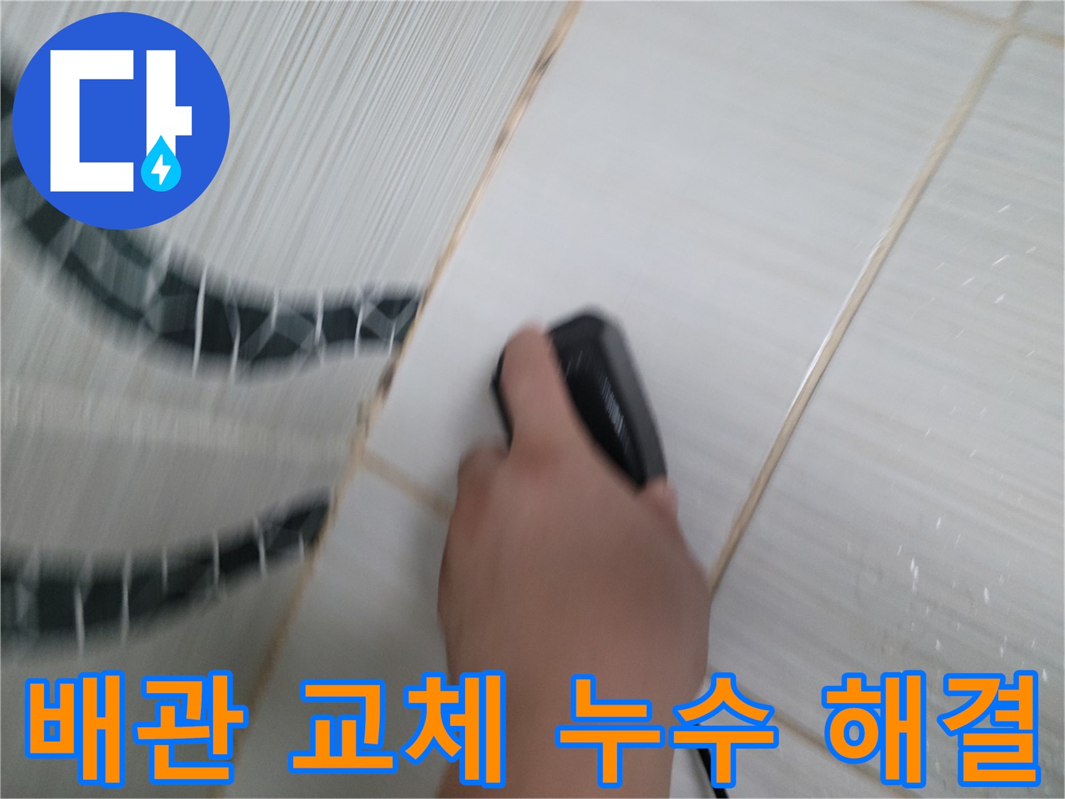 동두천 송내동 누수 공사 - 오래된 배관 누수, 배관 교체로 확실하게 해결합니다.