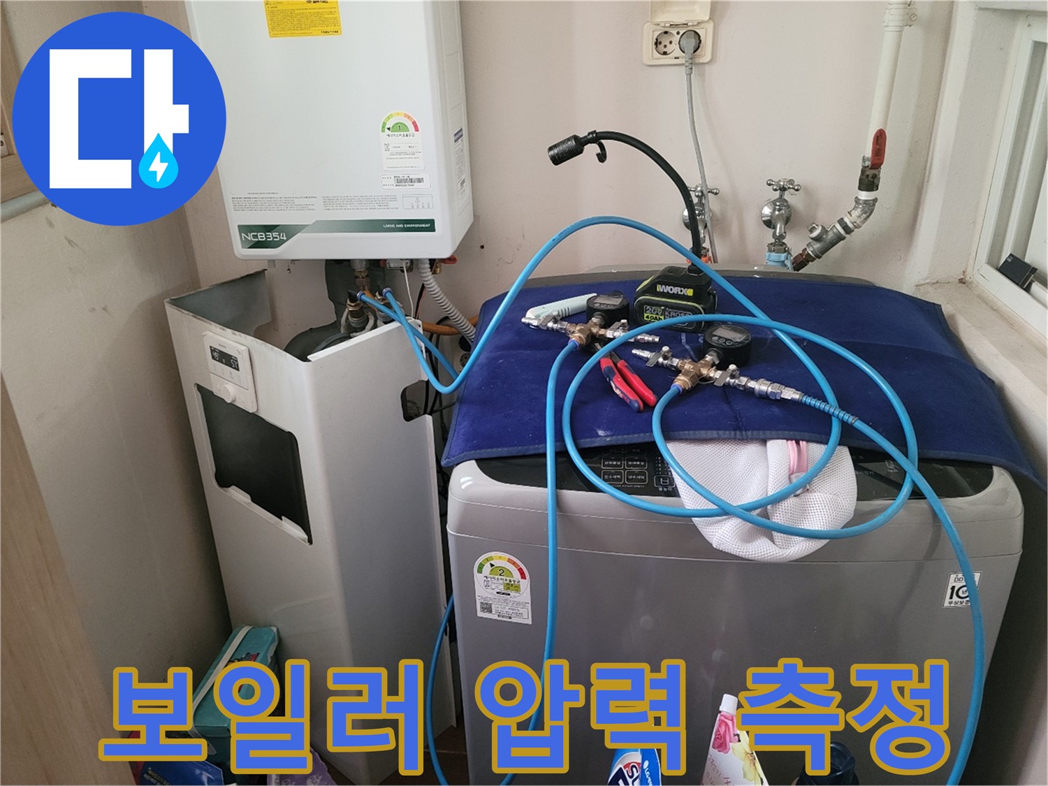 동두천 송내동 누수 - 세탁기 옆 보일러 압력 측정 장비 설치 완료