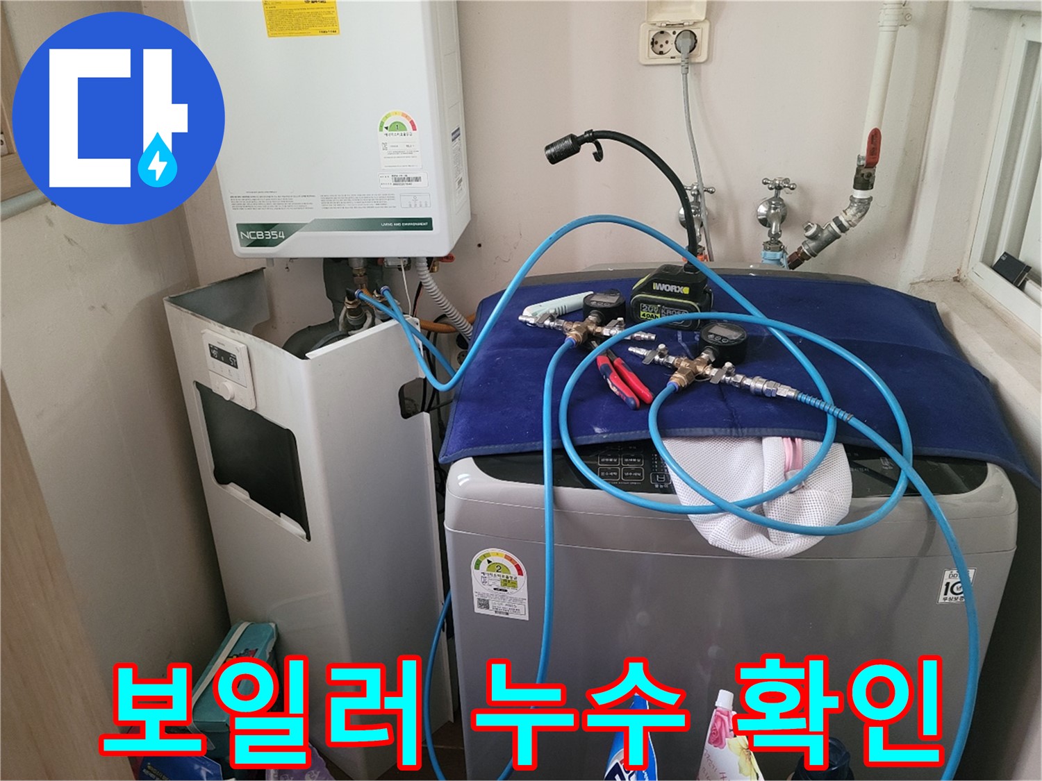 동두천 송내동 누수 - 세탁기 위 보일러 누수 확인 및 장비 설치