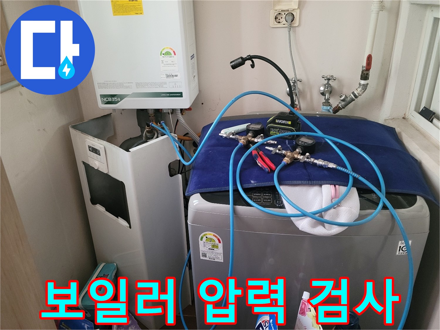 동두천 송내동 누수 - 세탁기 위 보일러 압력 검사 장비 연결 및 꼼꼼한 확인
