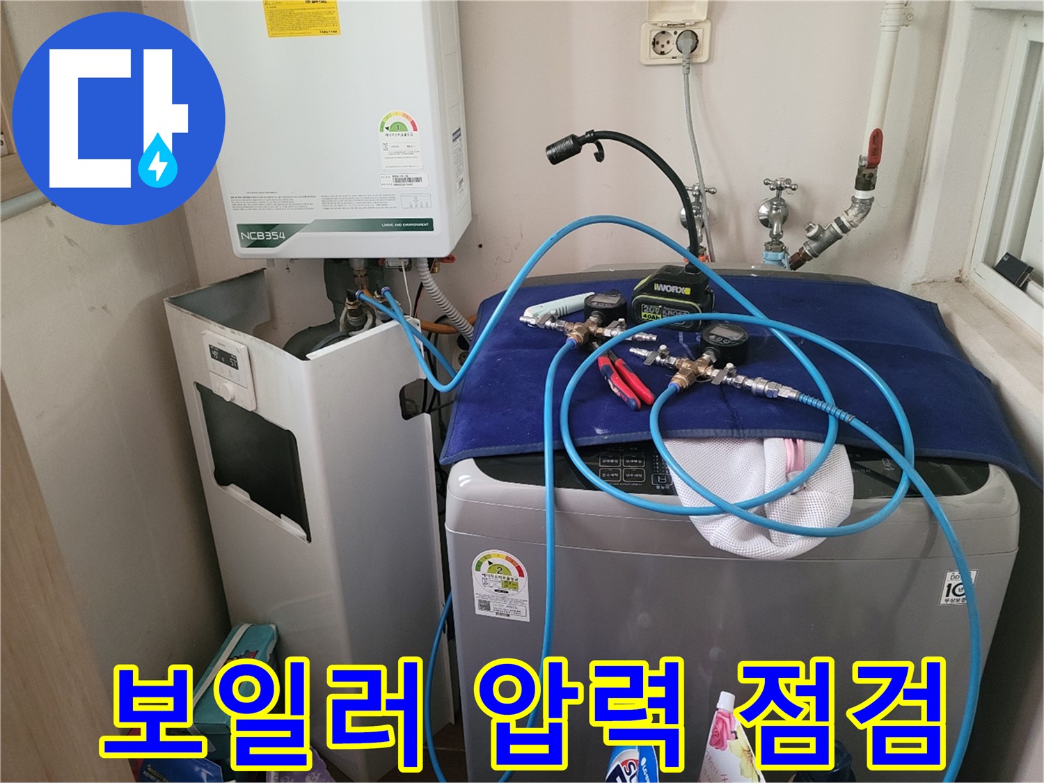 동두천 송내동 누수 - 세탁기 위 보일러 압력 점검 장비 설치 및 확실한 점검 준비 완료