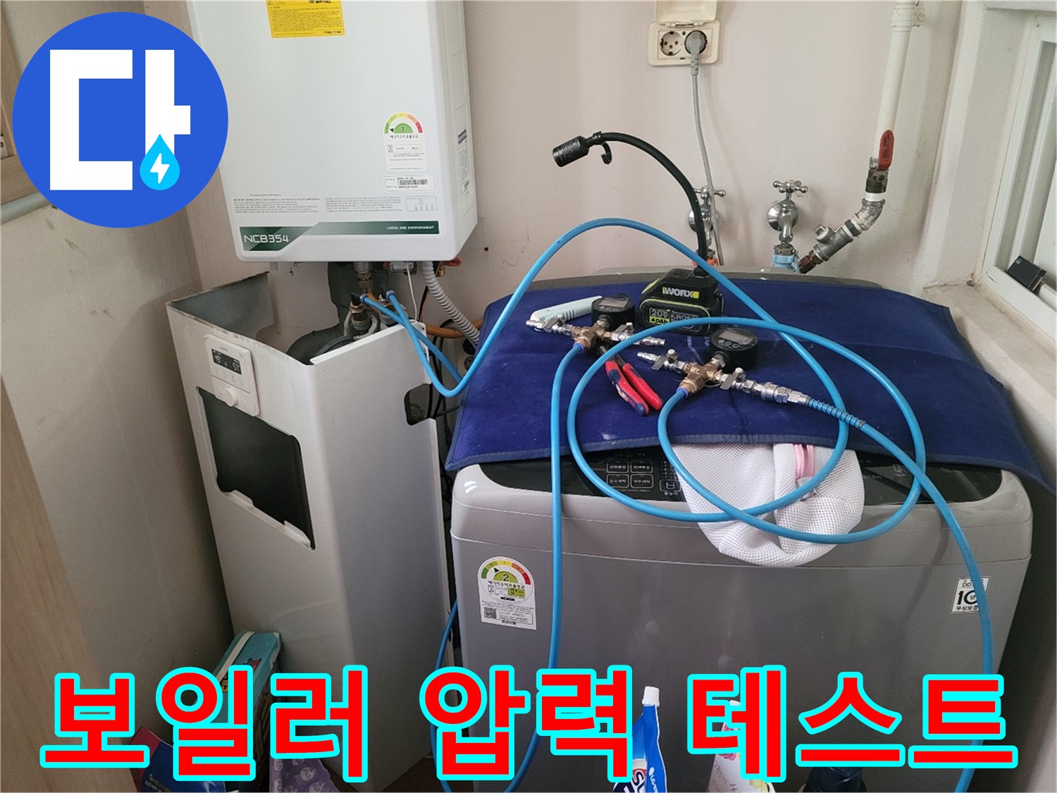 동두천 송내동 누수 - 세탁기 위 보일러 압력 테스트 장비 설치 완료