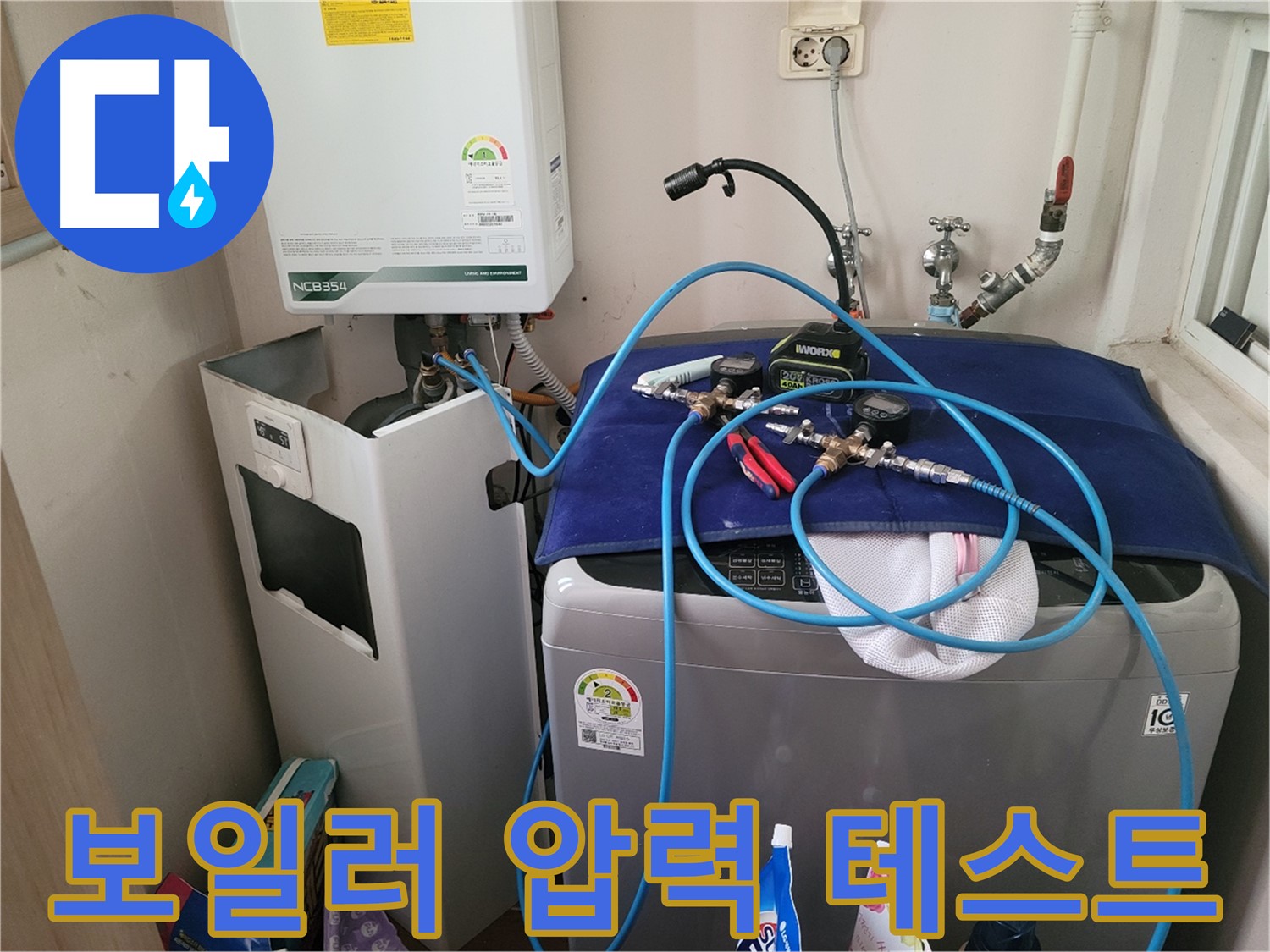 동두천 송내동 누수 - 세탁기 위 보일러 압력 테스트 장비 연결 및 완벽한 테스트 준비