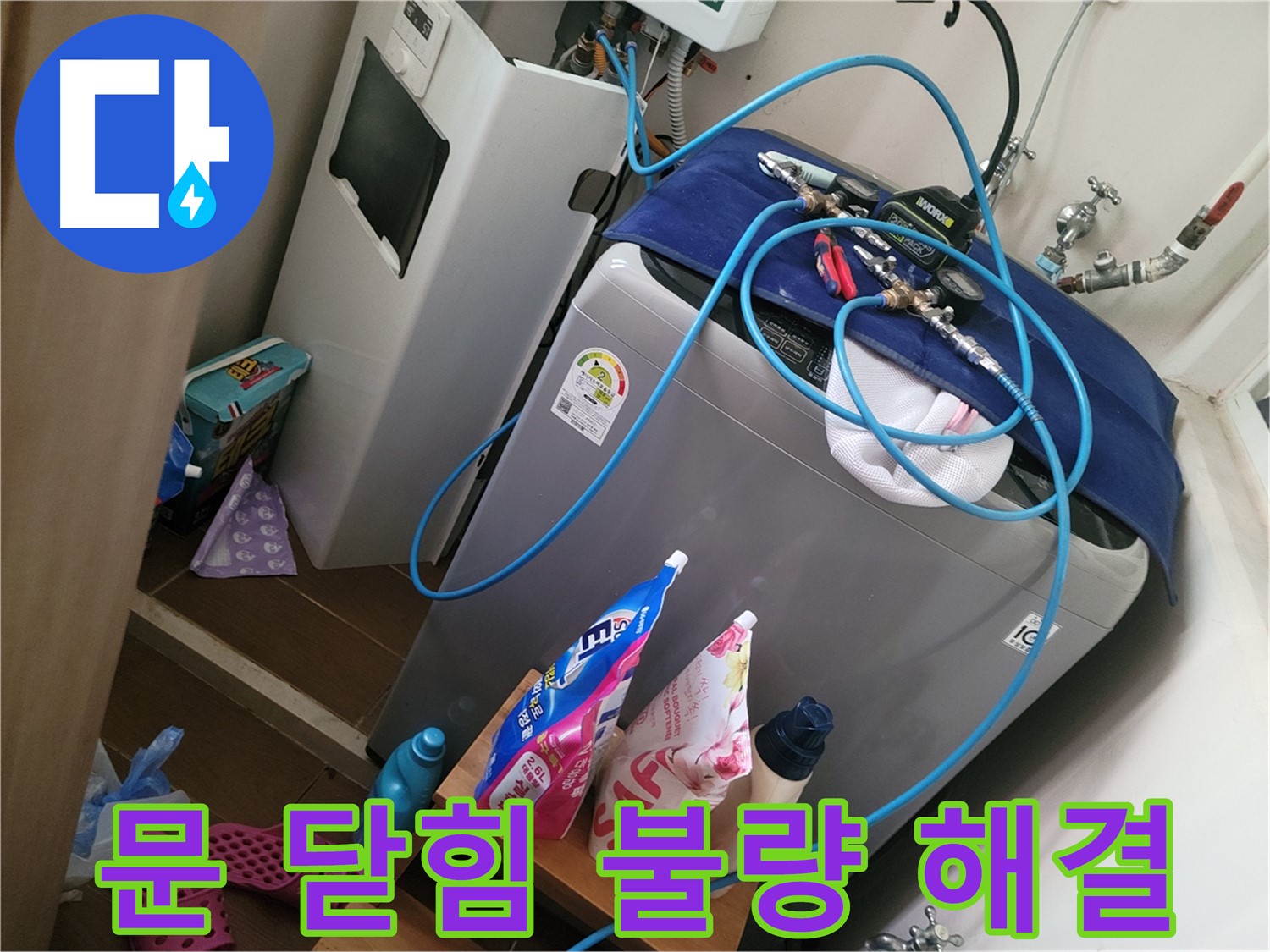 동두천 송내동 세탁기 누수 - 문 닫힘 불량으로 인한 누수를 해결하고 잠금 장치를 수리합니다.