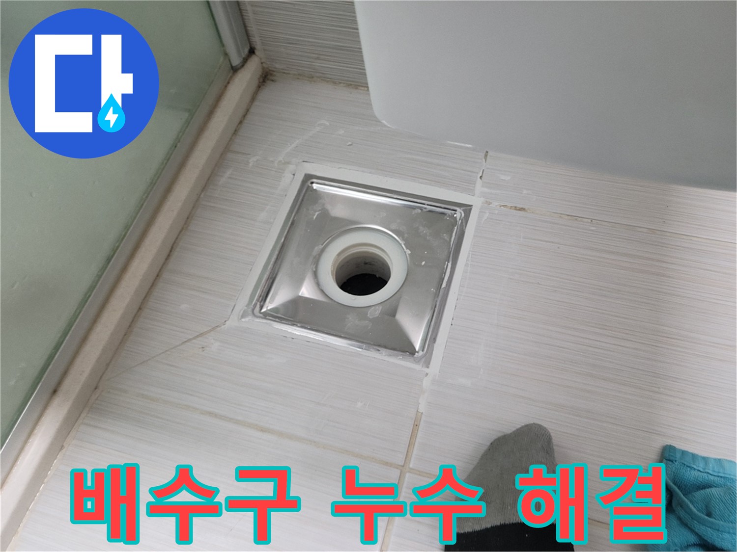 동두천 송내동 욕실 배수구 누수 - 꼼꼼한 시공으로 완벽하게 해결해 드립니다! 해결사 출동!