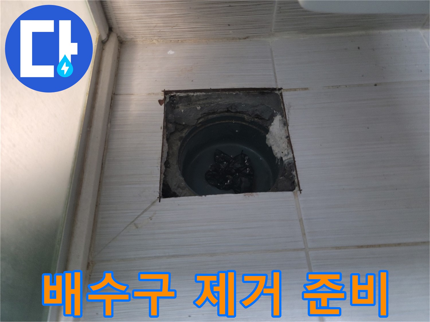 동두천 송내동 욕실 하수구 - 기존 배수구 제거를 위해 주변 정리 중입니다.