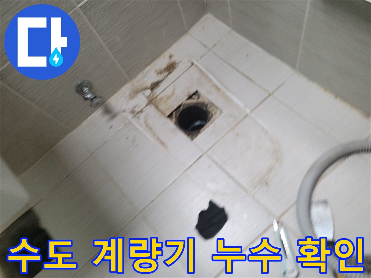 동두천 수도 계량기 누수 확인 - 수도관 연결 부위 점검 및 누수 여부 판단