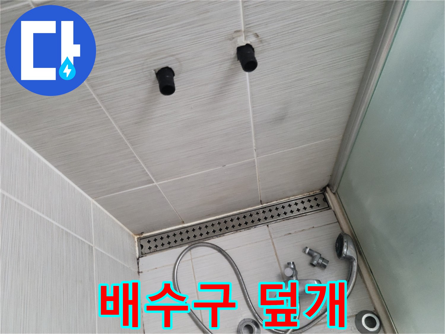 동두천 신창동 - 샤워기 주변 배수구 덮개 상태 - 배수구 덮개, 청결 유지가 중요해요!